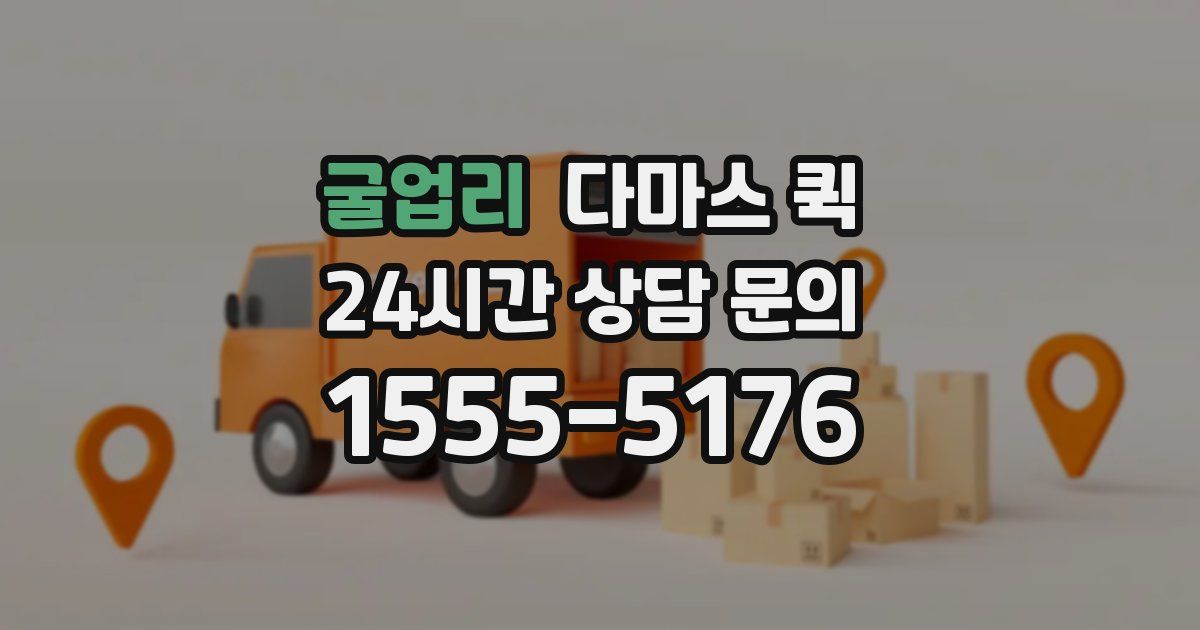 굴업리 다마스 퀵