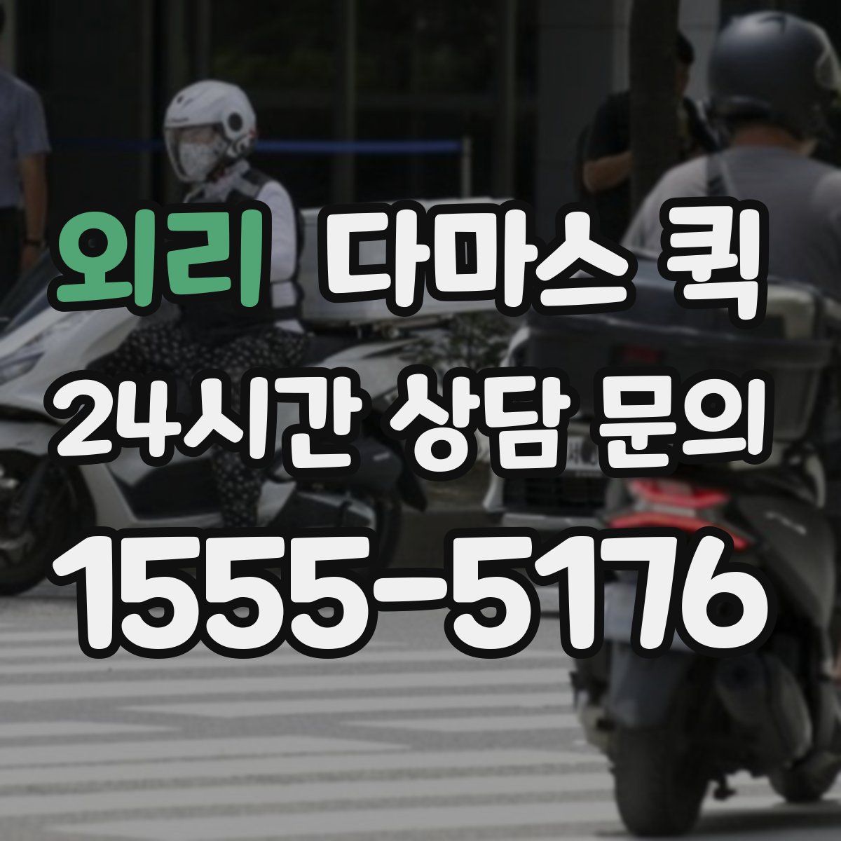 외리 다마스 퀵