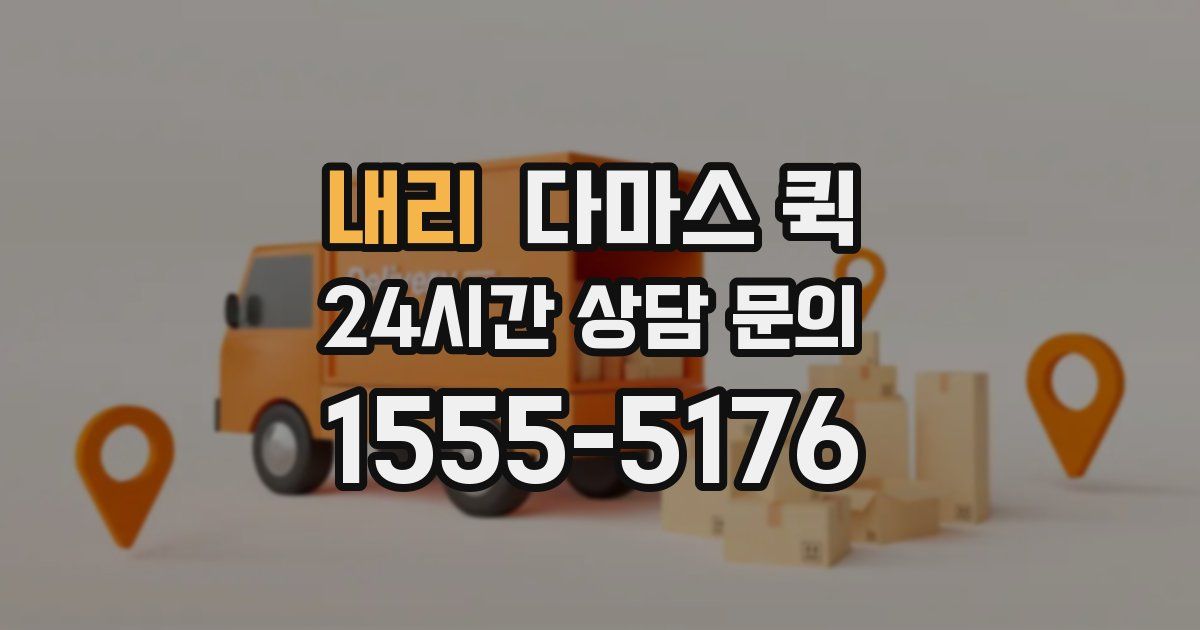 내리 다마스 퀵