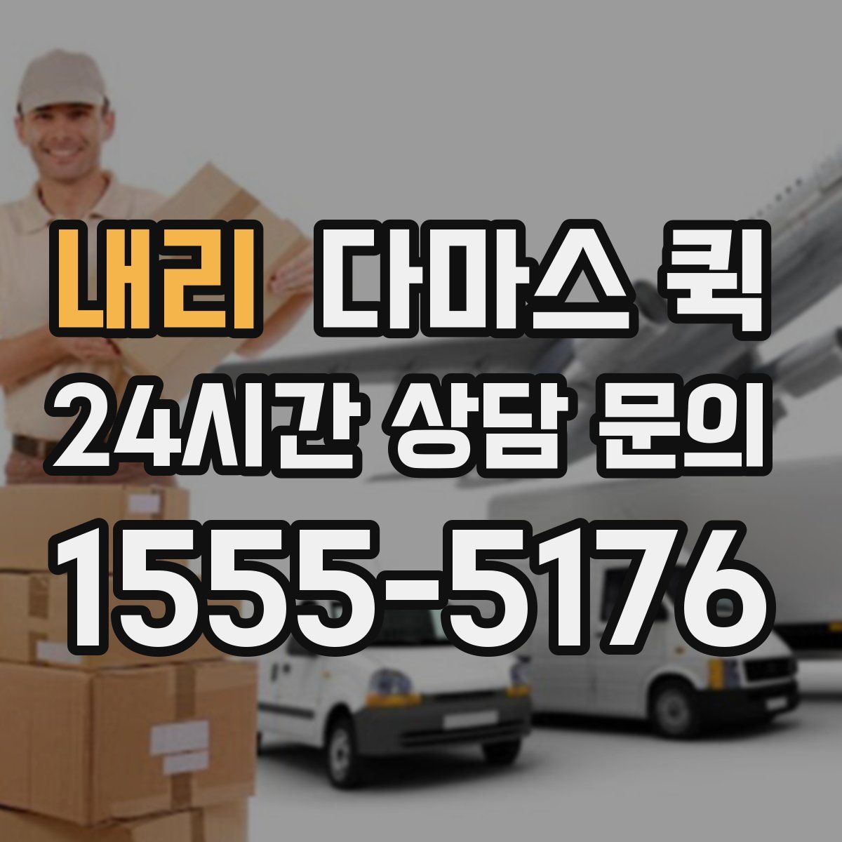 내리 다마스 퀵