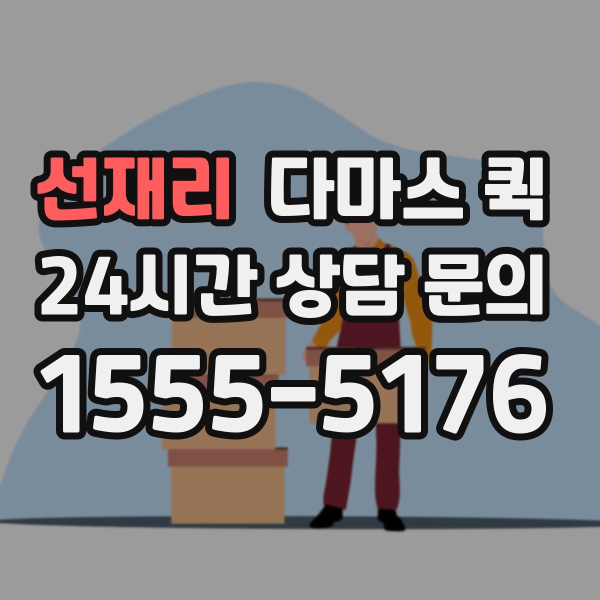 선재리 다마스 퀵