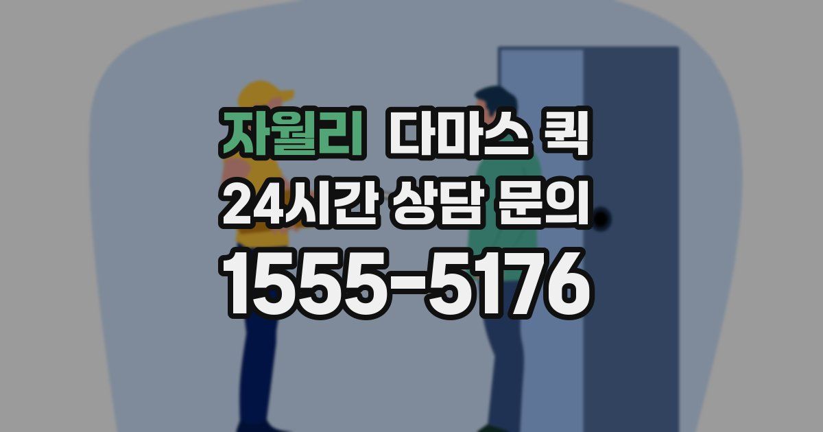 자월리 다마스 퀵