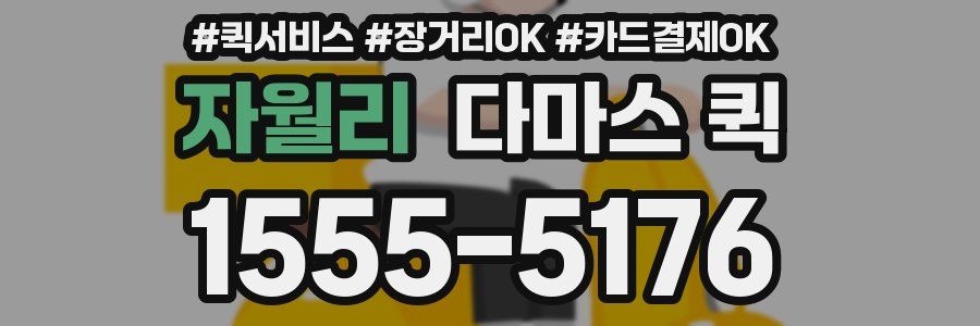 자월리 다마스 퀵