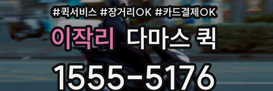 이작리 다마스 퀵