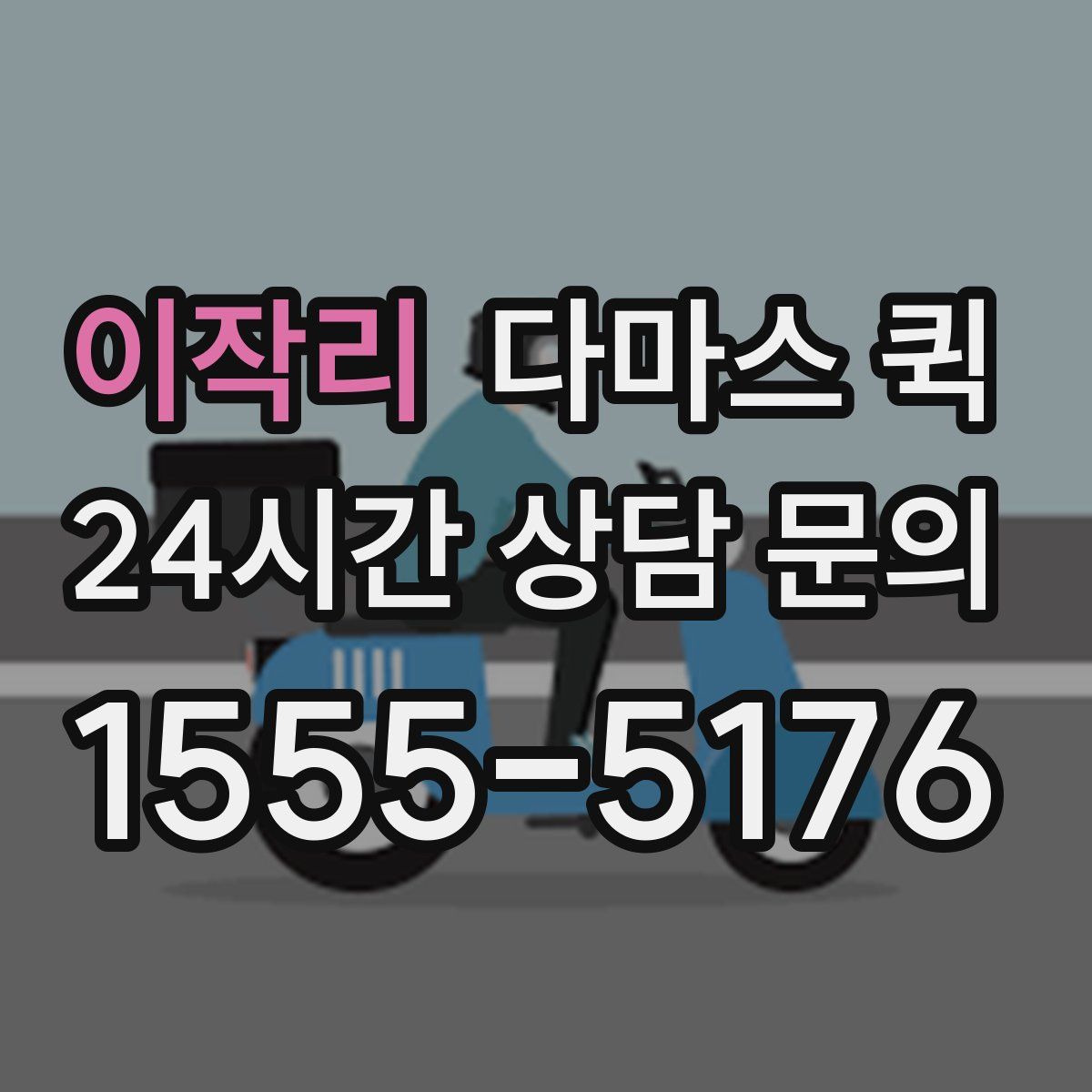 이작리 다마스 퀵