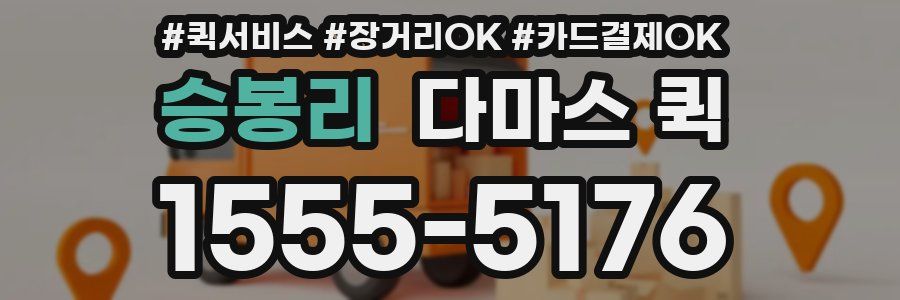 승봉리 다마스 퀵