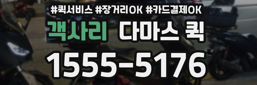 객사리 다마스 퀵