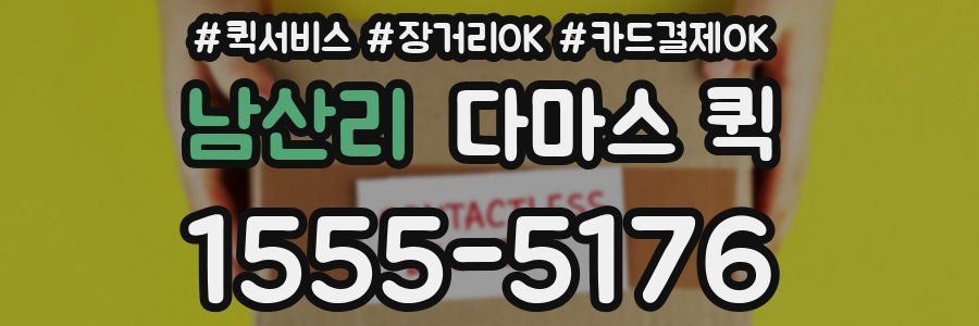 남산리 다마스 퀵