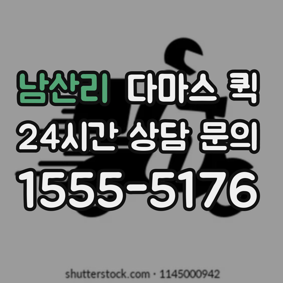 남산리 다마스 퀵