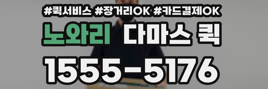 노와리 다마스 퀵