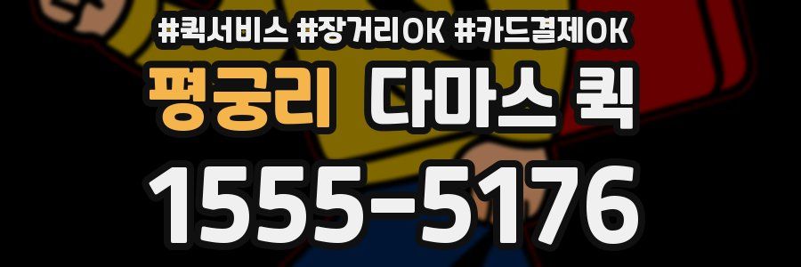 평궁리 다마스 퀵