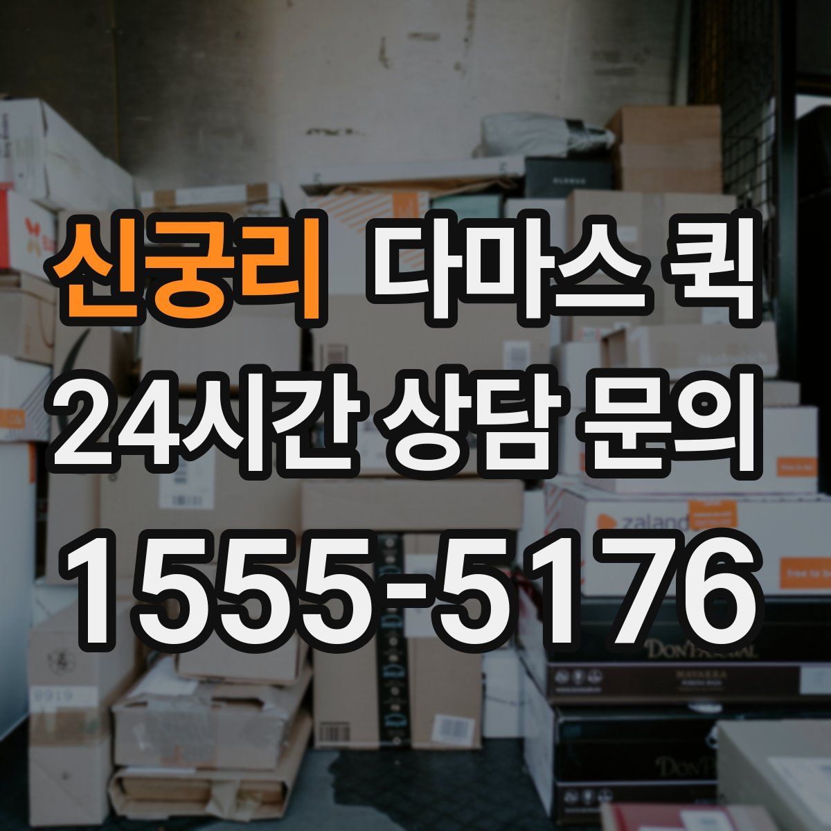 신궁리 다마스 퀵