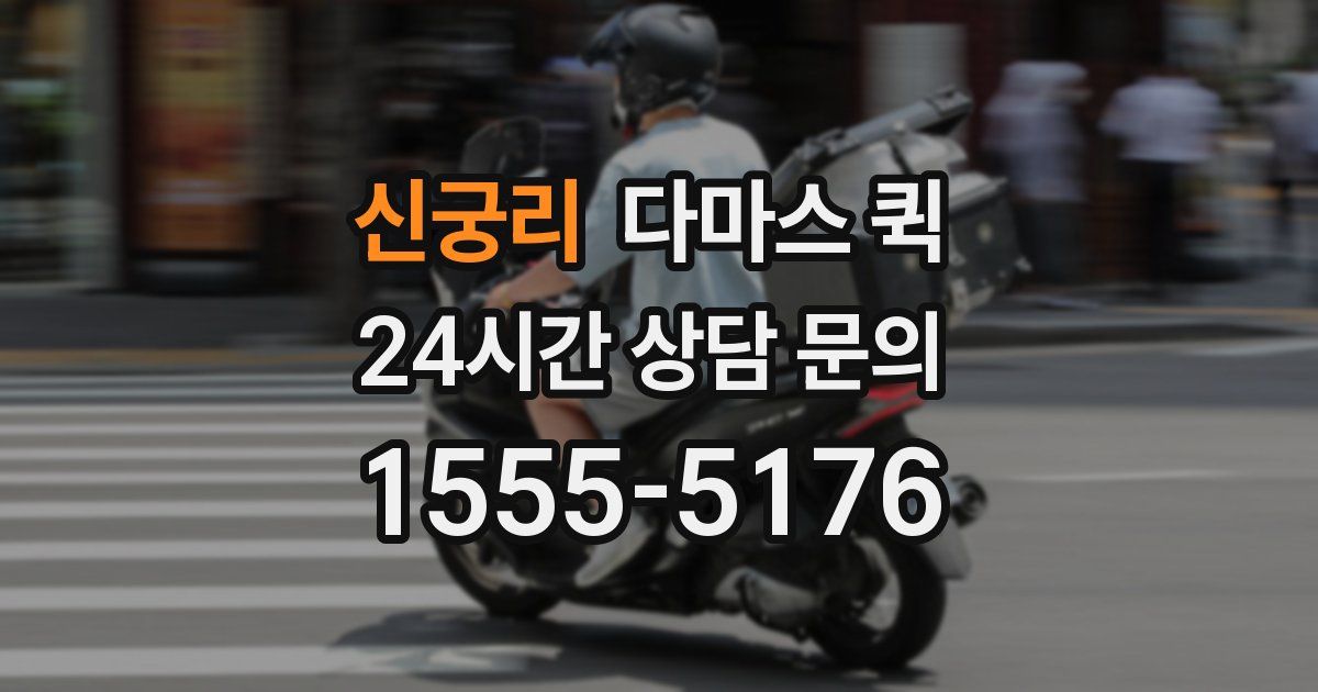 신궁리 다마스 퀵
