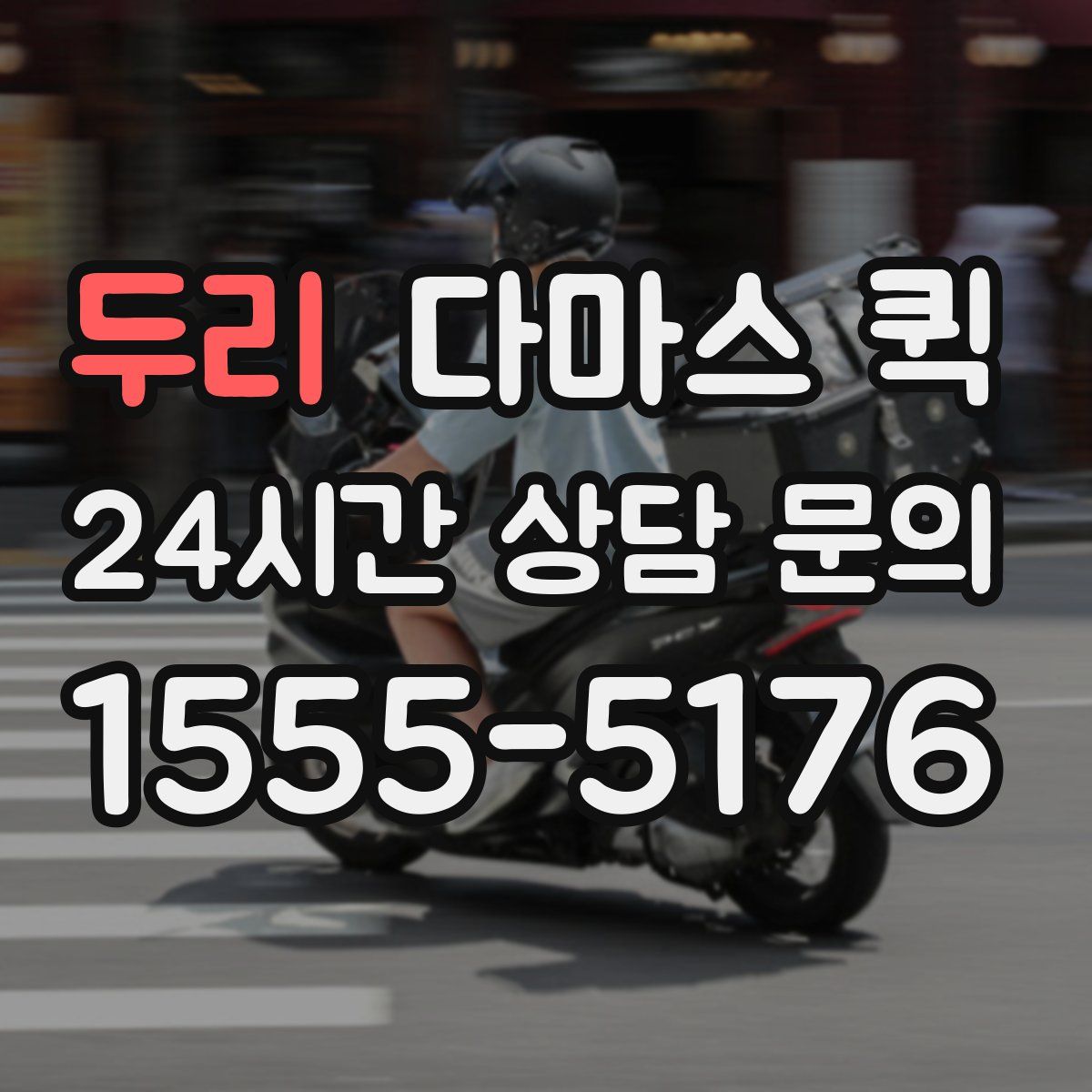 두리 다마스 퀵