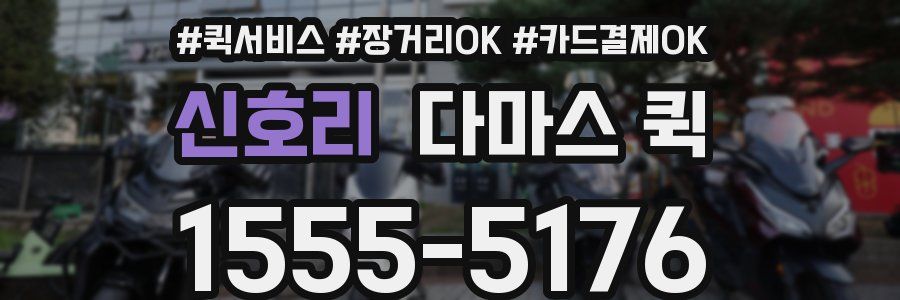 신호리 다마스 퀵