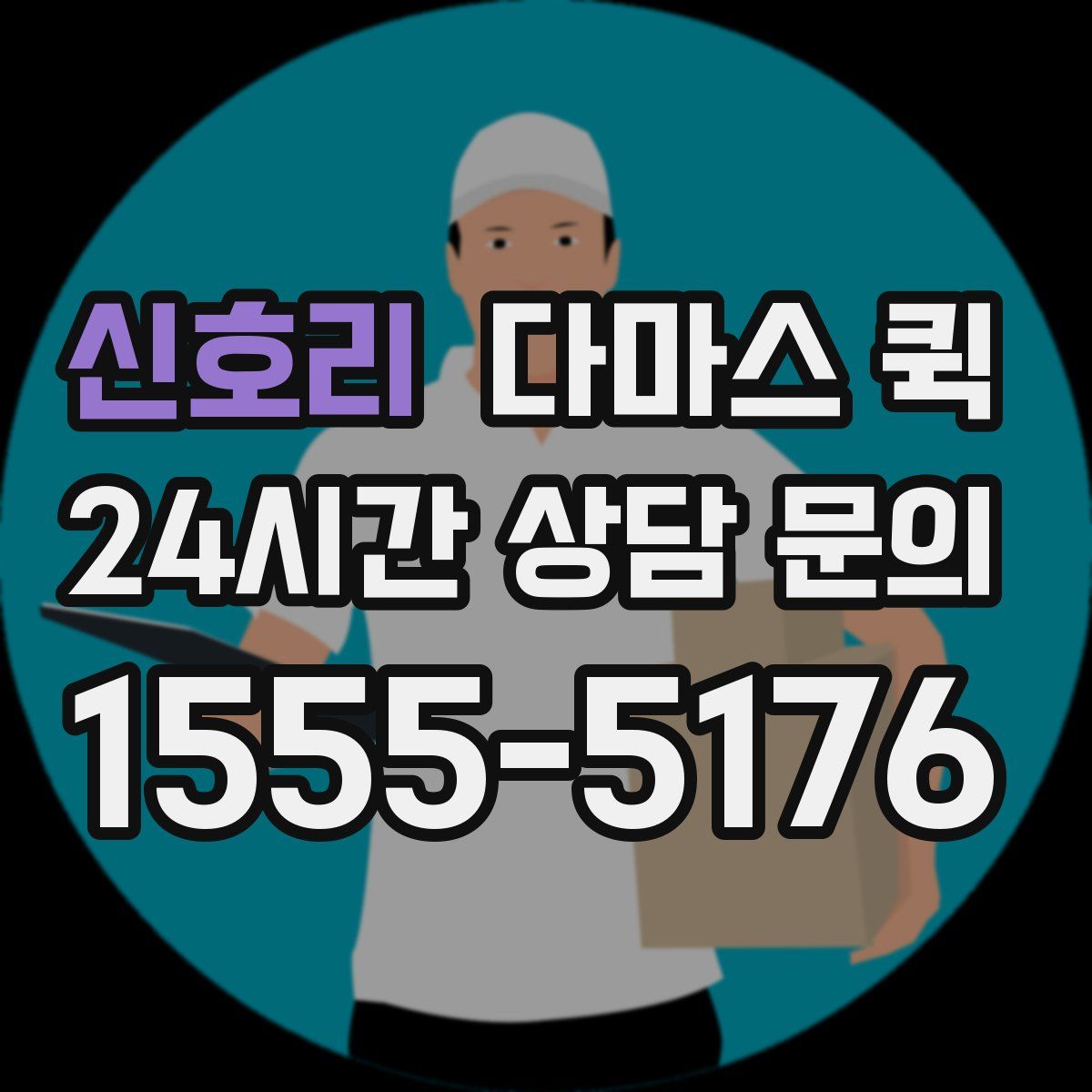 신호리 다마스 퀵