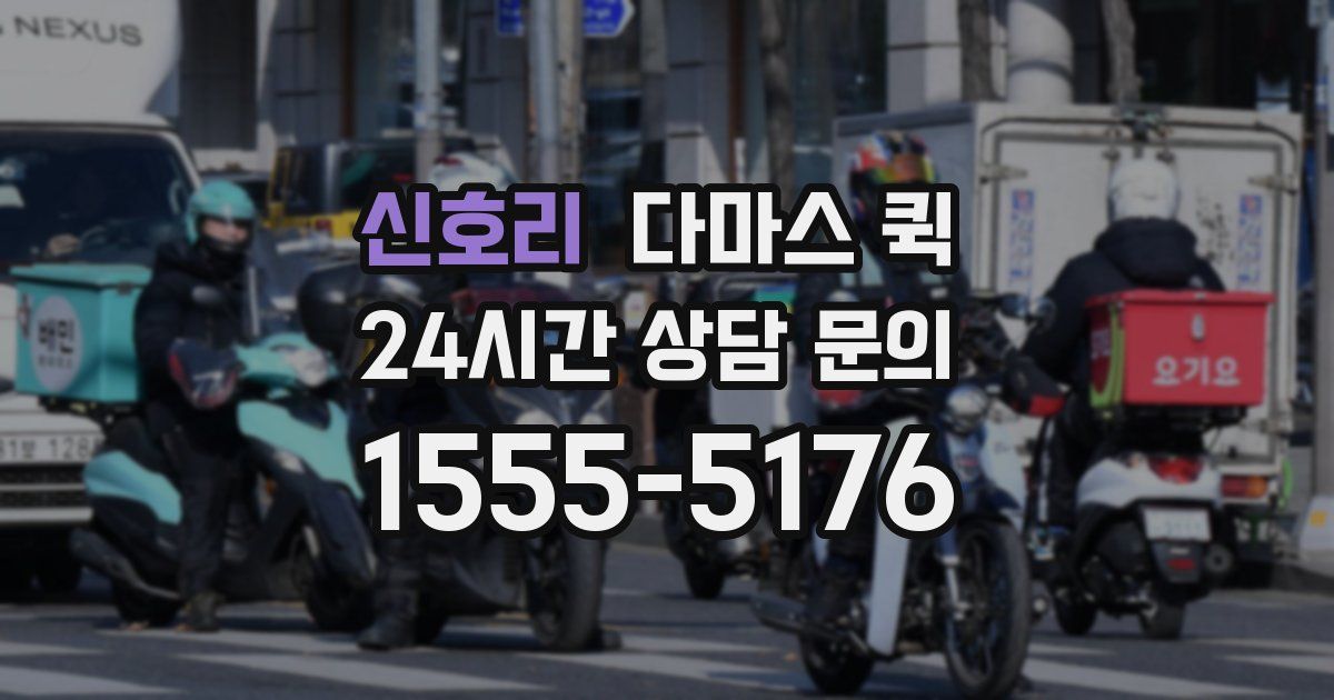 신호리 다마스 퀵