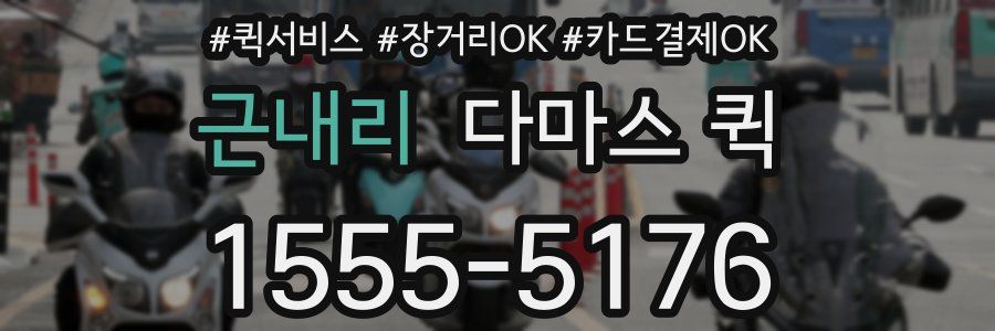 근내리 다마스 퀵