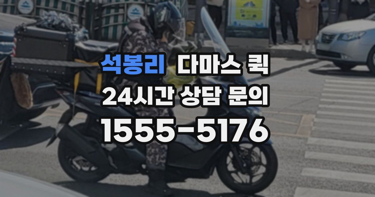 석봉리 다마스 퀵