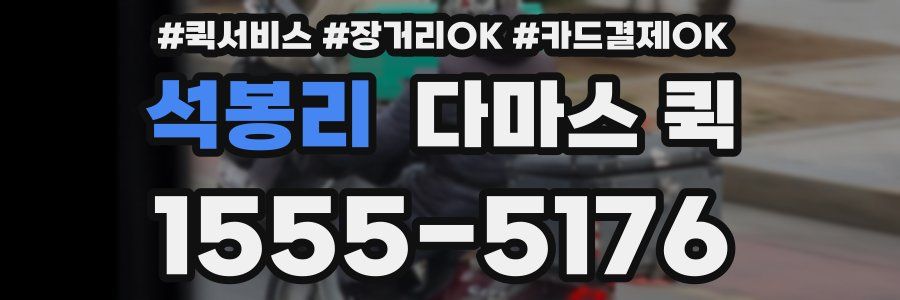 석봉리 다마스 퀵