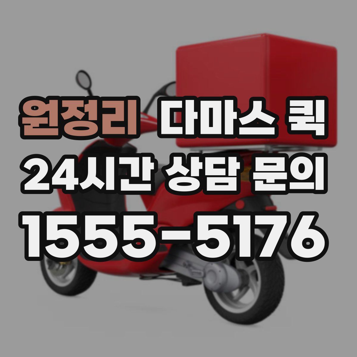 원정리 다마스 퀵