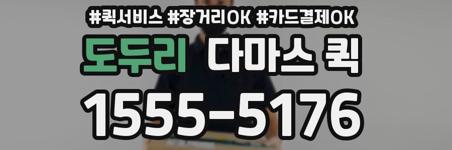 도두리 다마스 퀵