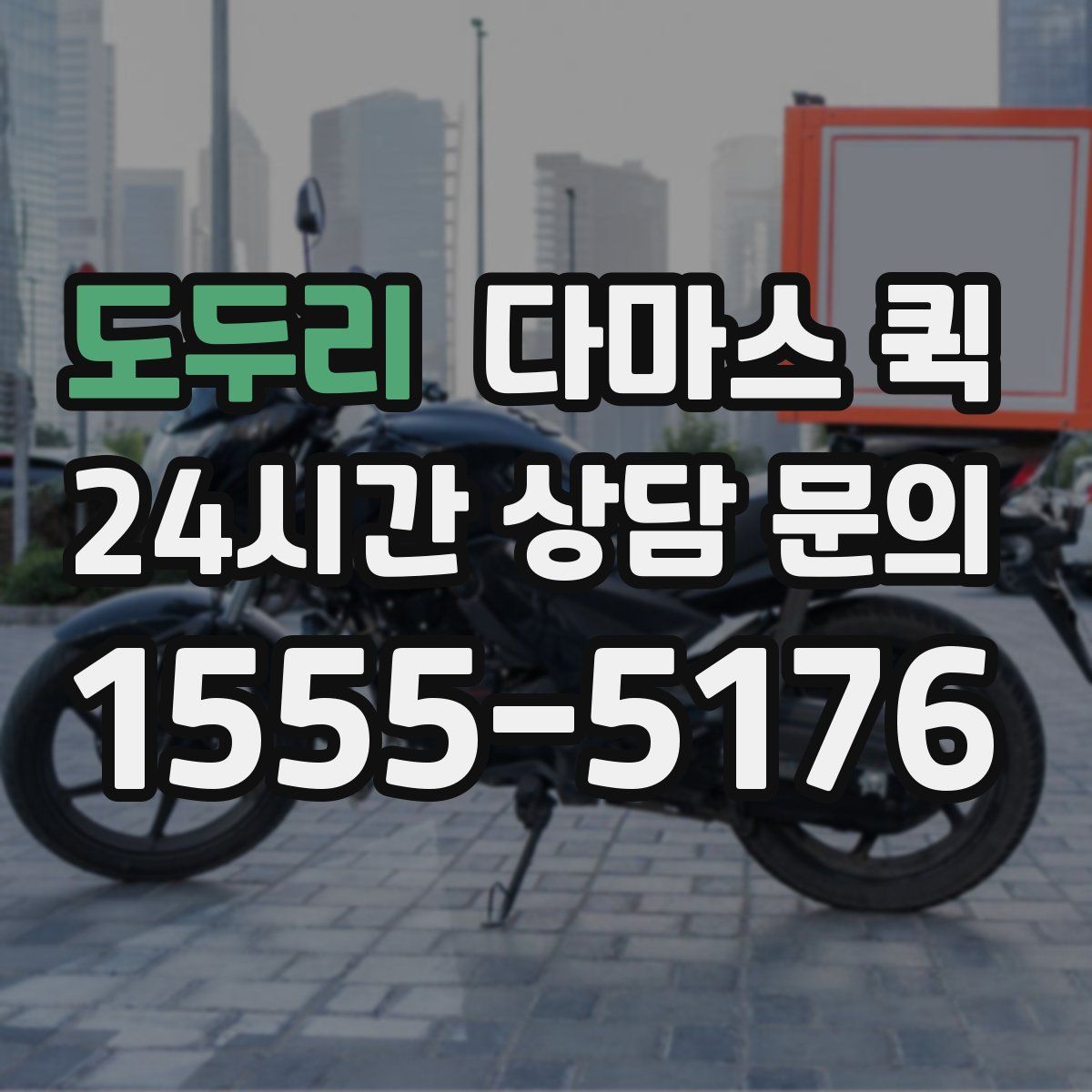 도두리 다마스 퀵