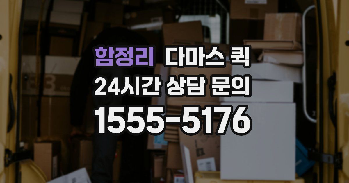 함정리 다마스 퀵