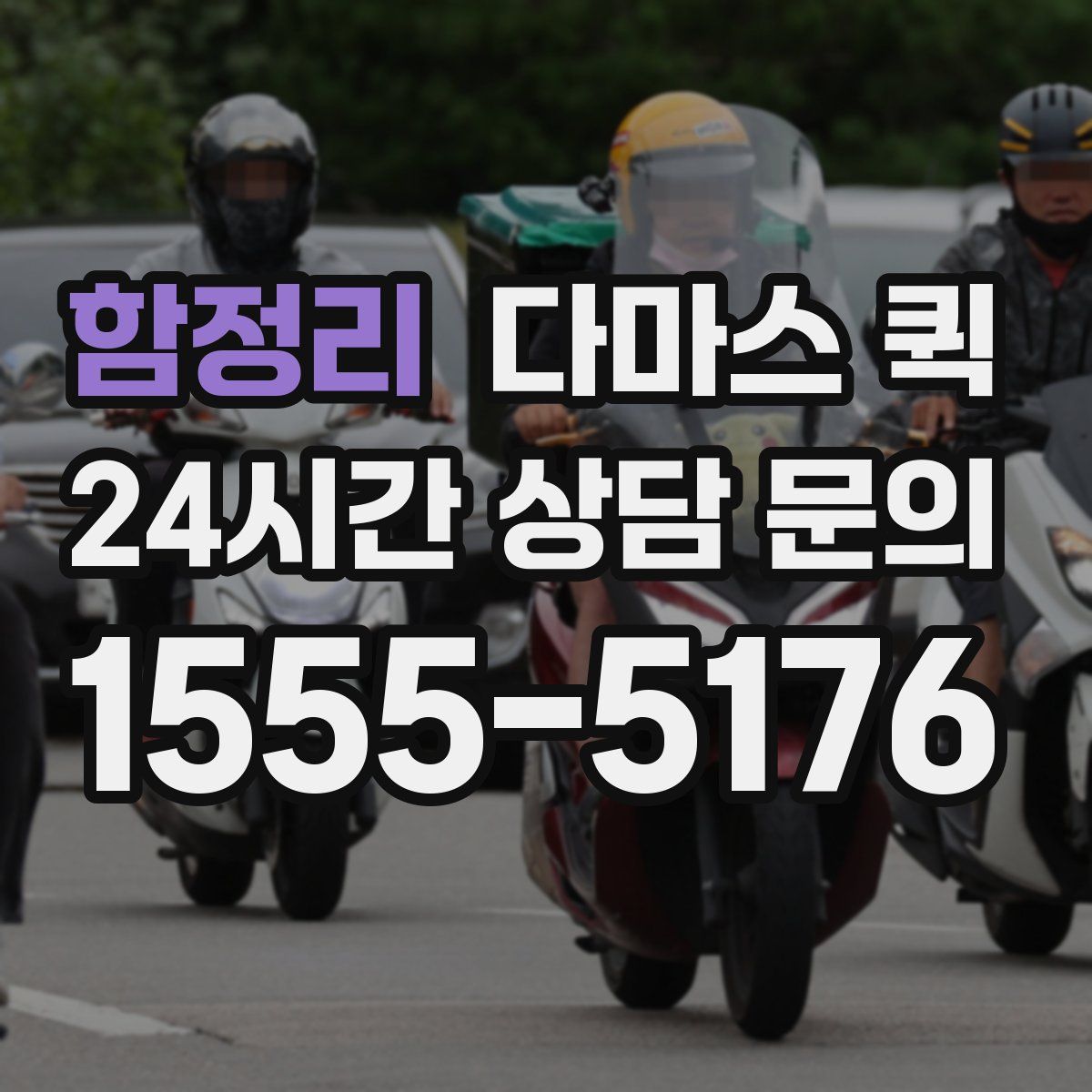 함정리 다마스 퀵