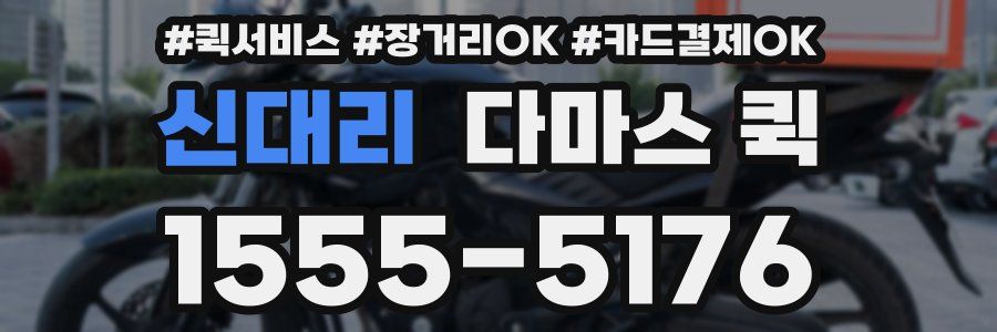 신대리 다마스 퀵