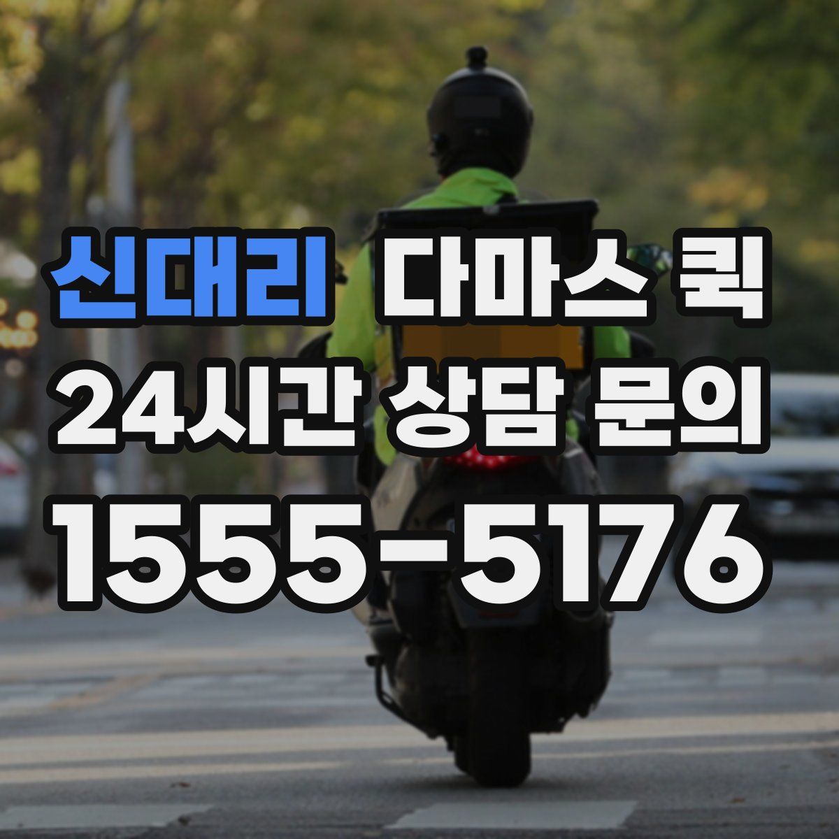 신대리 다마스 퀵
