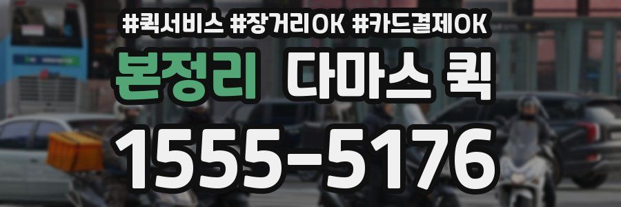 본정리 다마스 퀵