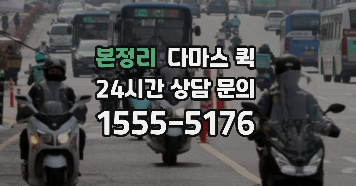 본정리 다마스 퀵