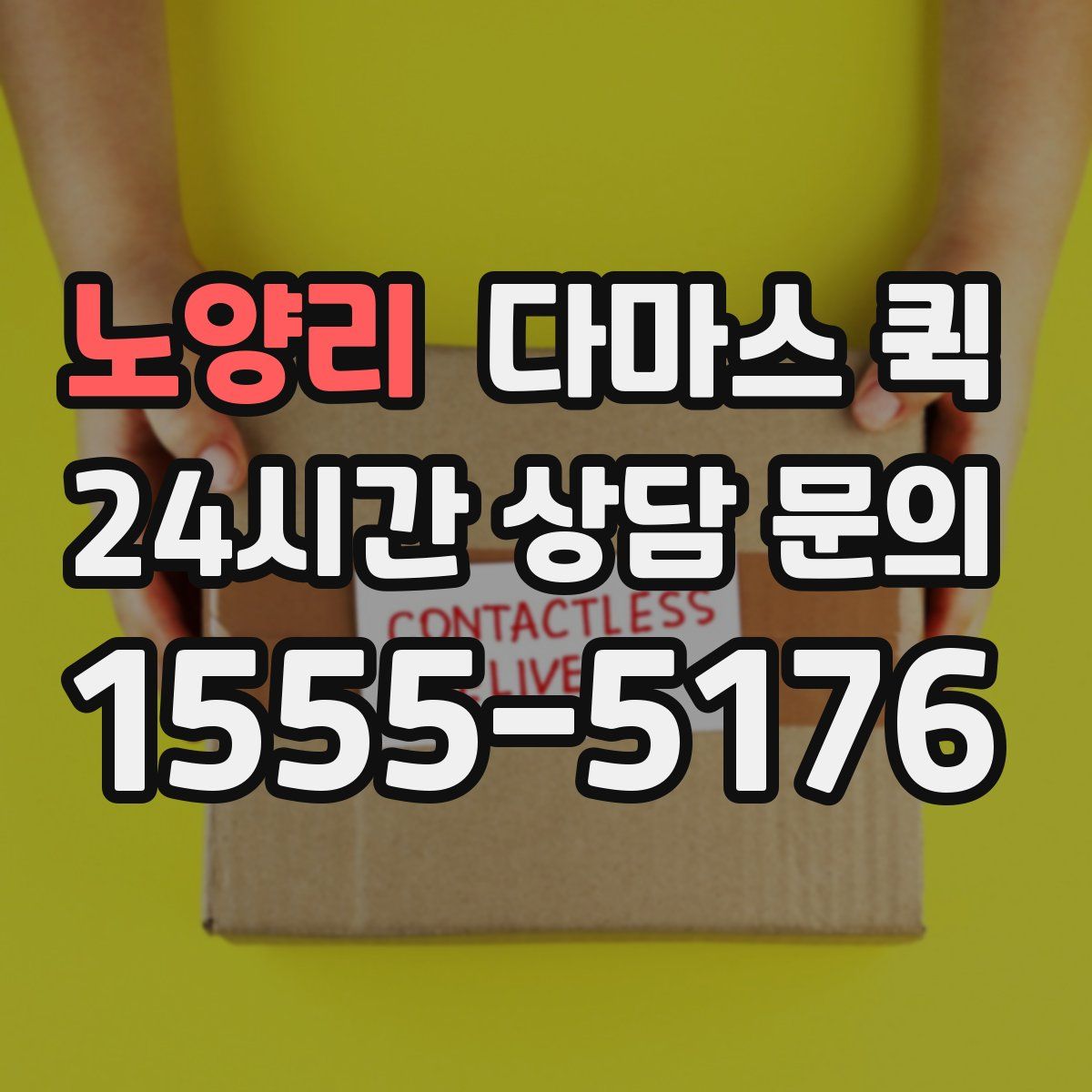 노양리 다마스 퀵