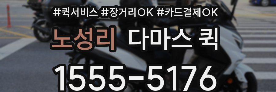 노성리 다마스 퀵