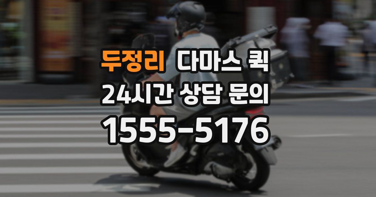 두정리 다마스 퀵