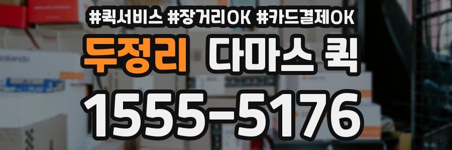 두정리 다마스 퀵