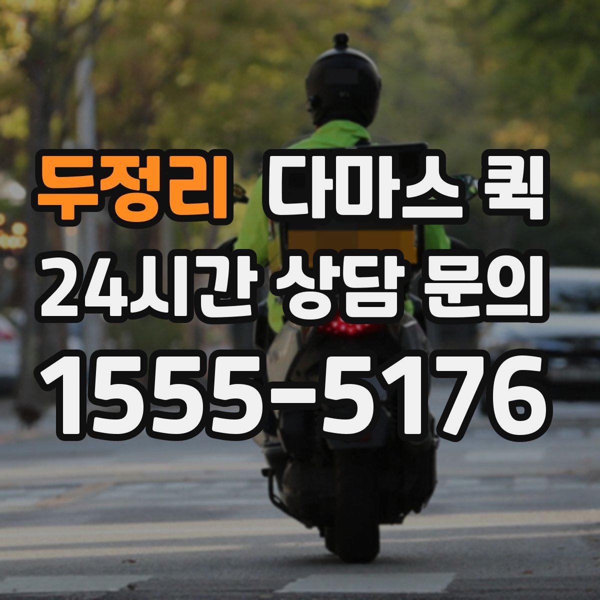 두정리 다마스 퀵