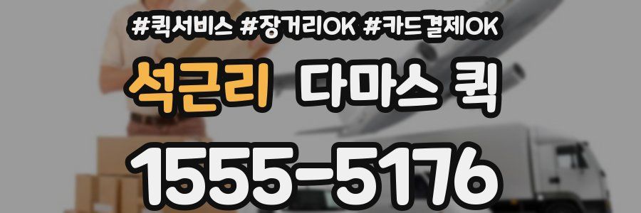 석근리 다마스 퀵