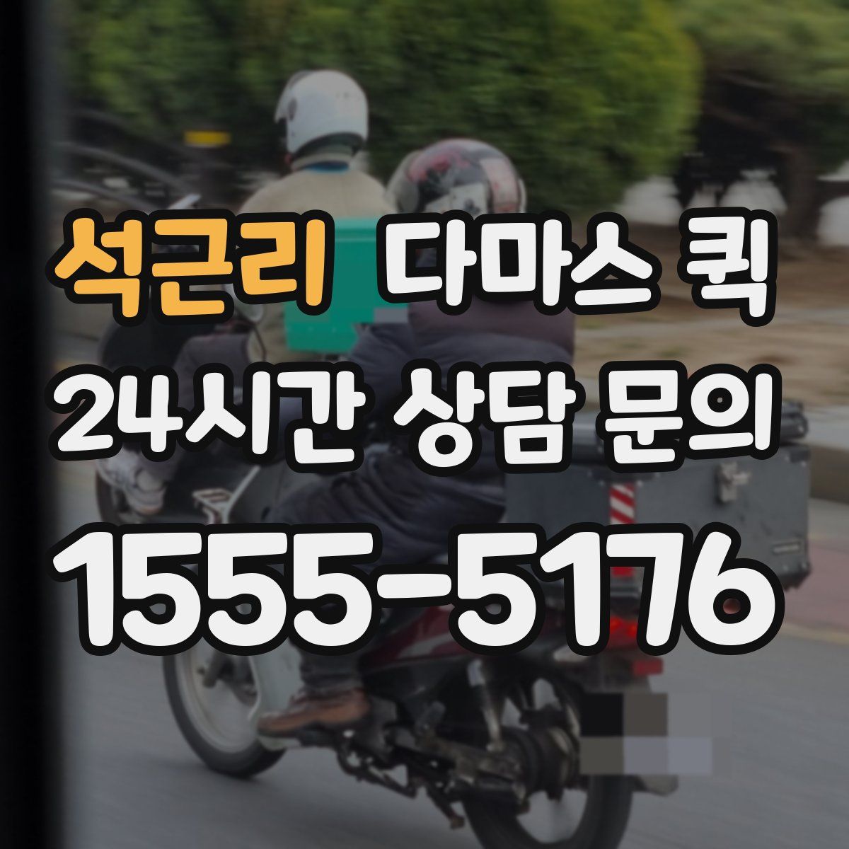 석근리 다마스 퀵