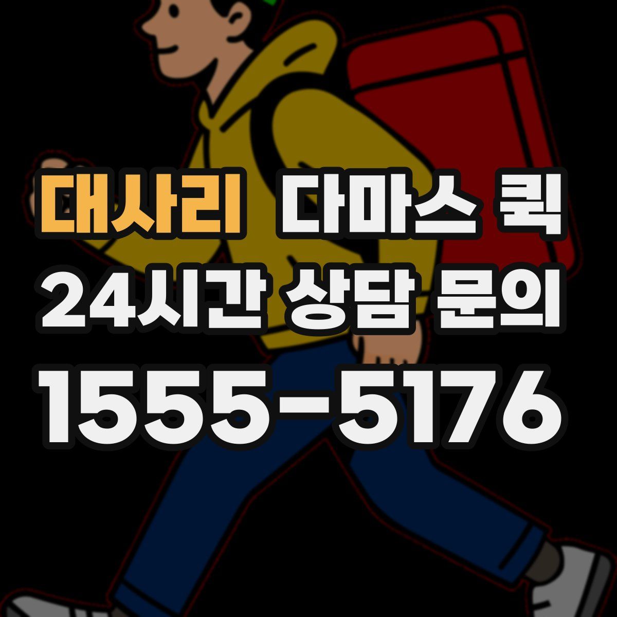 대사리 다마스 퀵