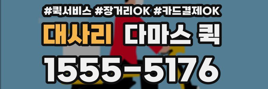 대사리 다마스 퀵