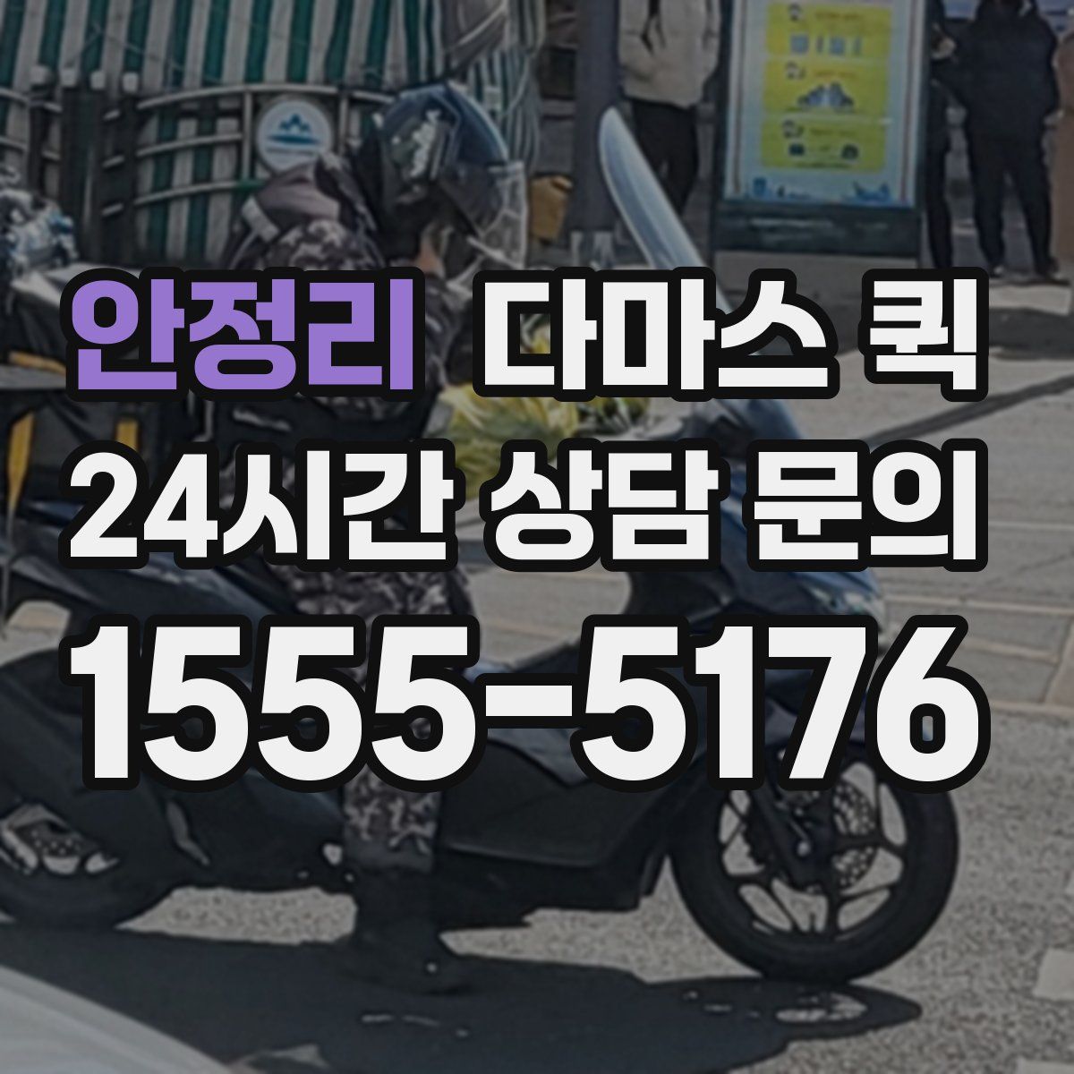 안정리 다마스 퀵