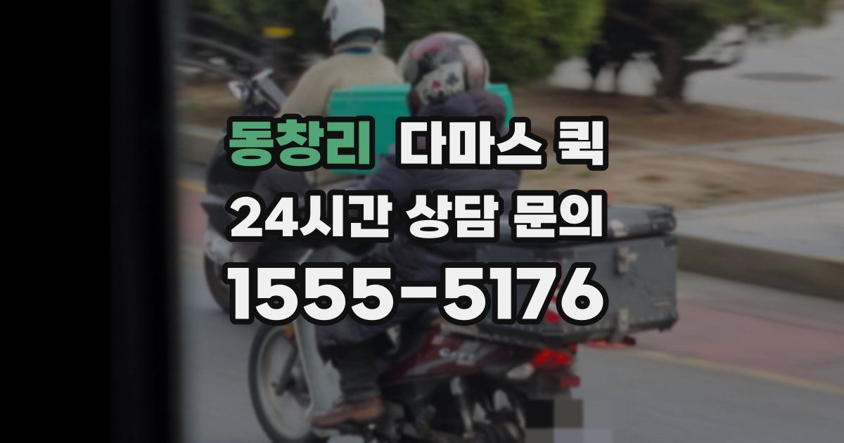 동창리 다마스 퀵