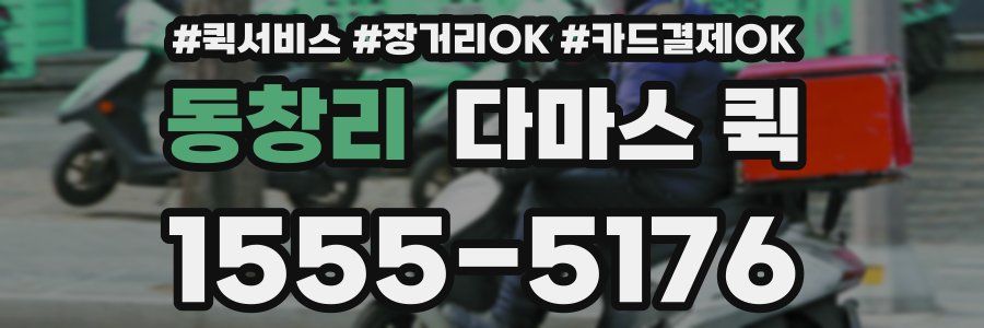 동창리 다마스 퀵