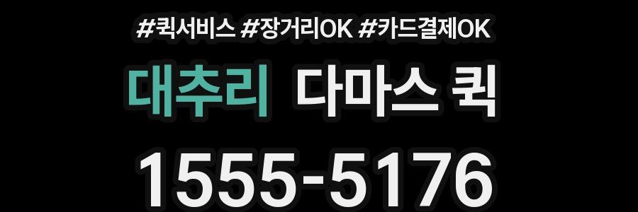 대추리 다마스 퀵