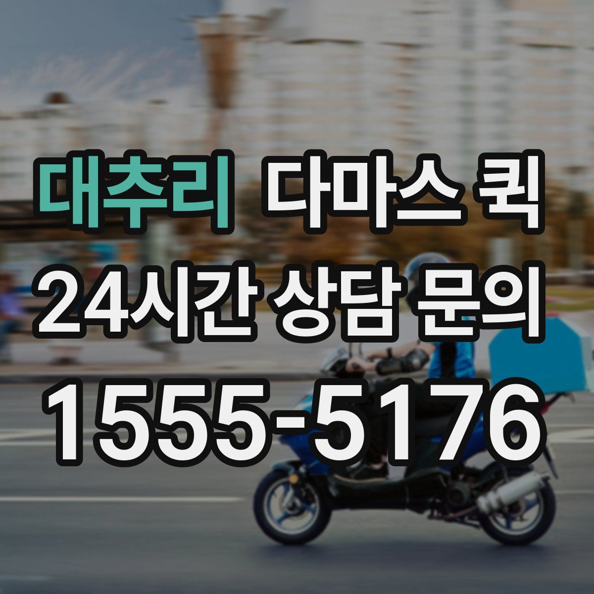 대추리 다마스 퀵