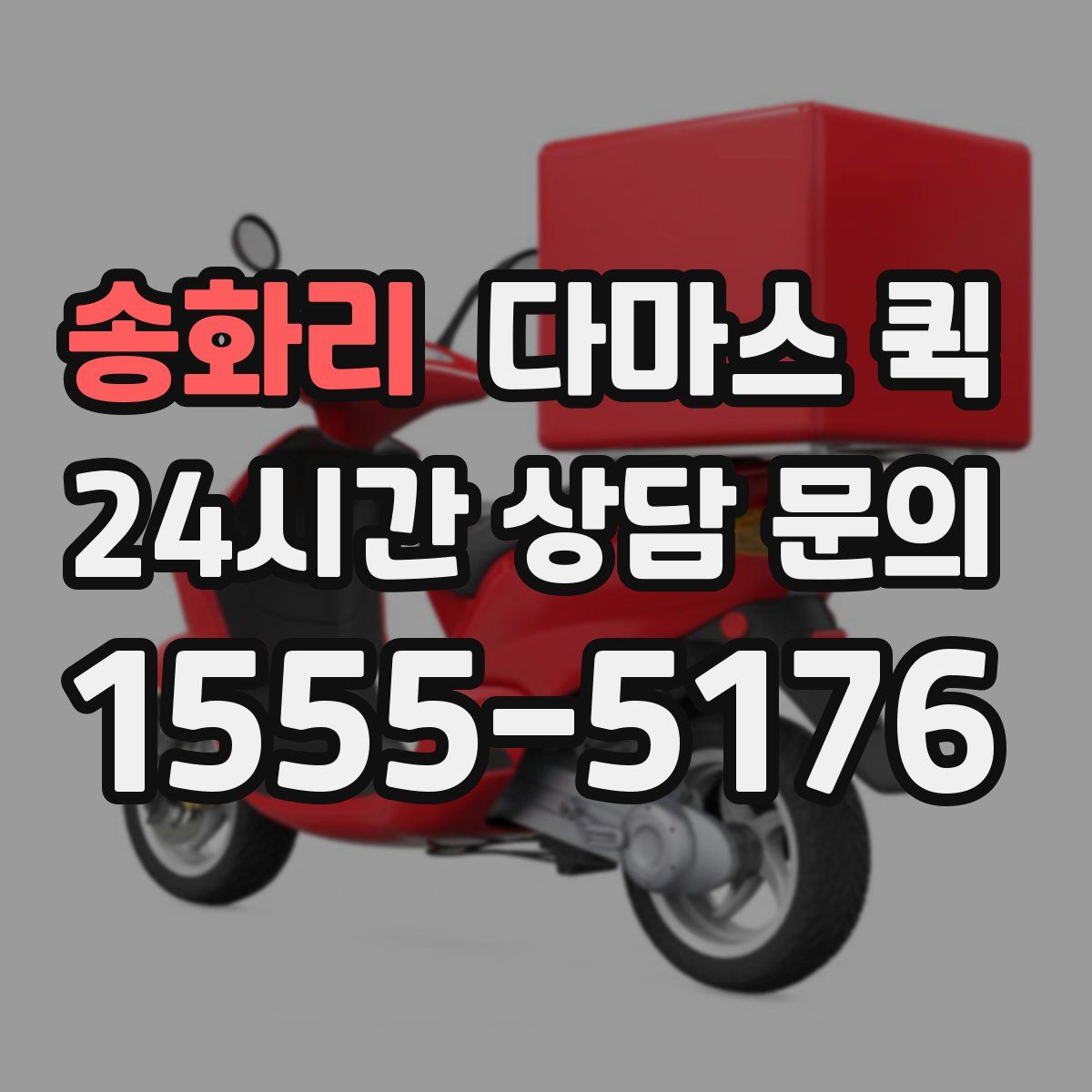 송화리 다마스 퀵