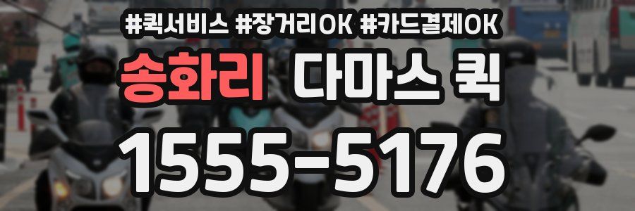 송화리 다마스 퀵