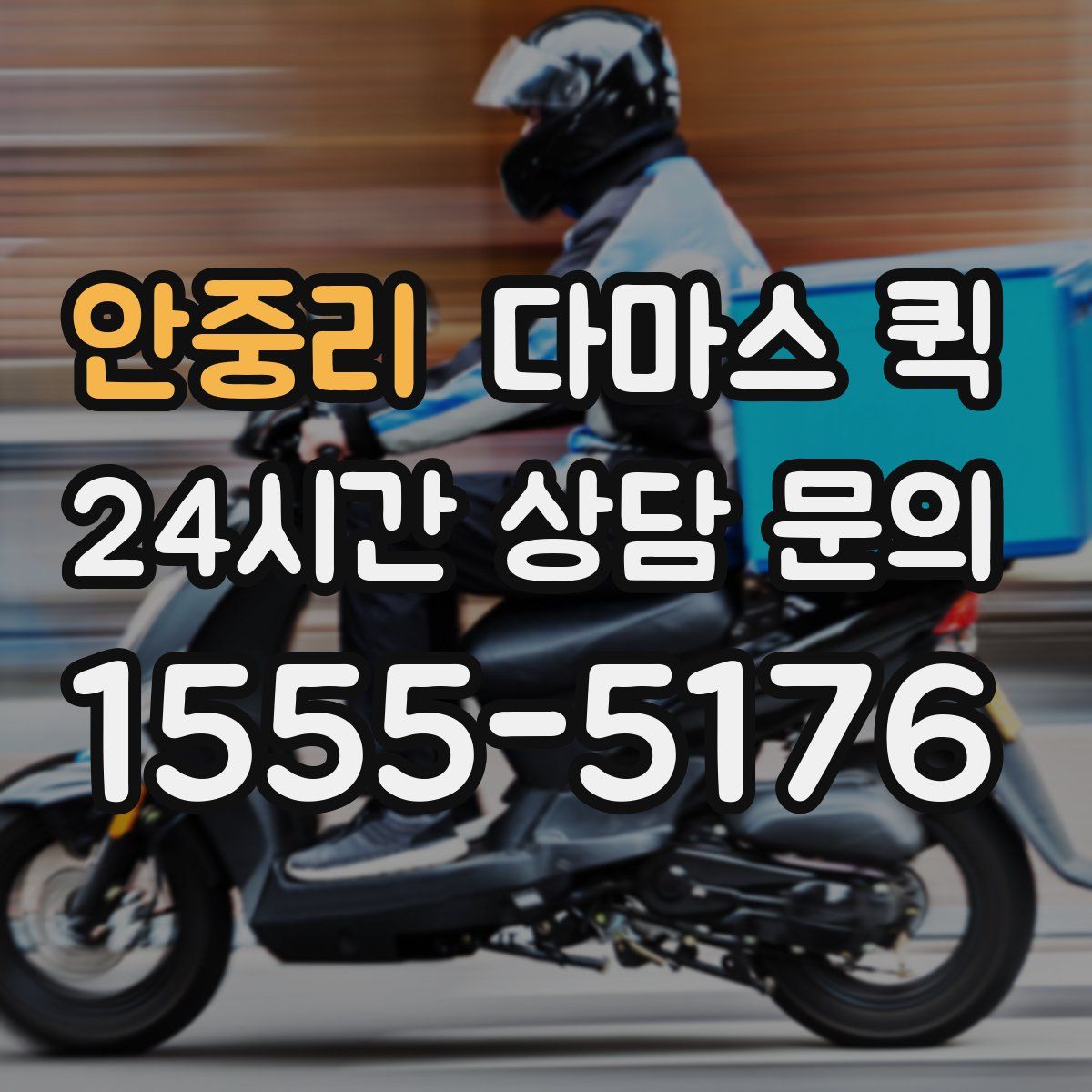 안중리 다마스 퀵